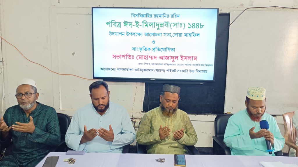 ফরিদপুরের আলফাডাঙ্গায় আরিফুজ্জামান ও আসাদুজ্জামান উচ্চ বিদ্যালয়ে ঈদে মিলাদুন্নবী পালিত