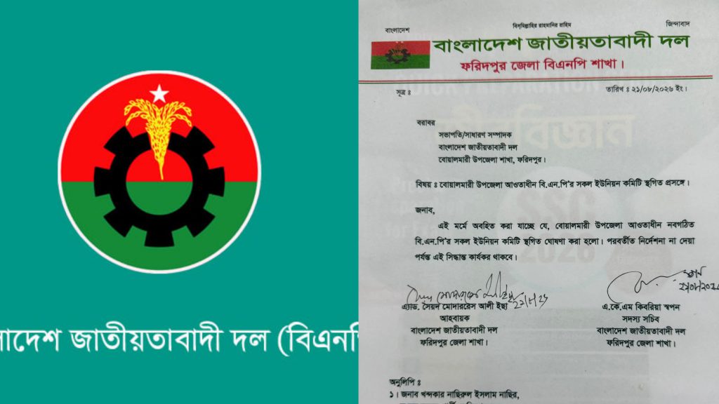 ফরিদপুরের বোয়ালমারীর সকল ইউনিয়ন বিএনপির কমিটি স্থগিত
