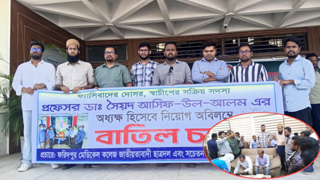 ‘আ.লীগের দোসর’ আখ্যা দিয়ে ফরিদপুর মেডিকেল কলেজের অধ্যক্ষের নিয়োগ বাতিল চায় ছাত্রদল