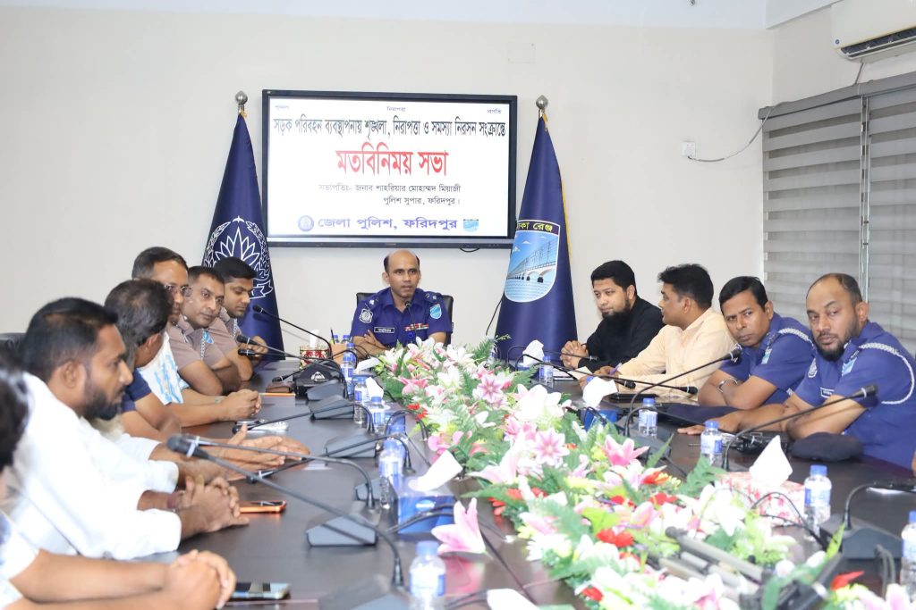 ফরিদপুরে সড়ক পরিবহন শৃঙ্খলা রক্ষায় পুলিশ-পরিবহন মালিকদের মতবিনিময়
