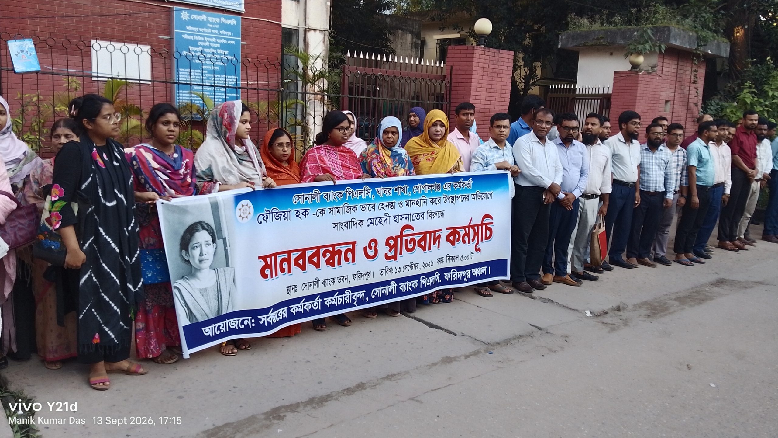 সোনালী ব্যাংক কর্মকর্তাকে হেনস্তার প্রতিবাদে ফরিদপুরে মানববন্ধন
