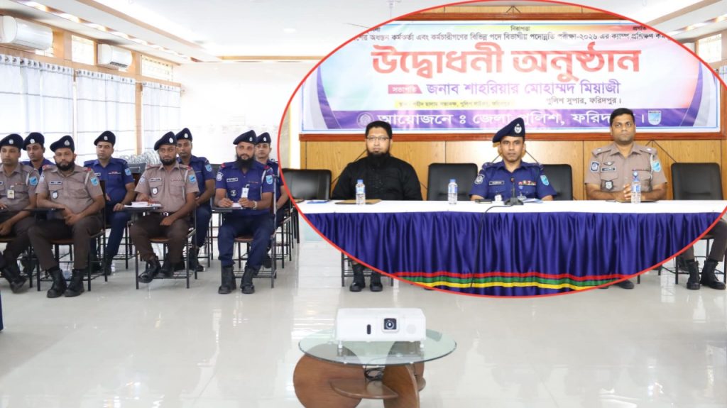 ফরিদপুরে পুলিশ সদস্যদের বিভাগীয় পদোন্নতি পরীক্ষার ক্যাম্প প্রশিক্ষণ শুরু