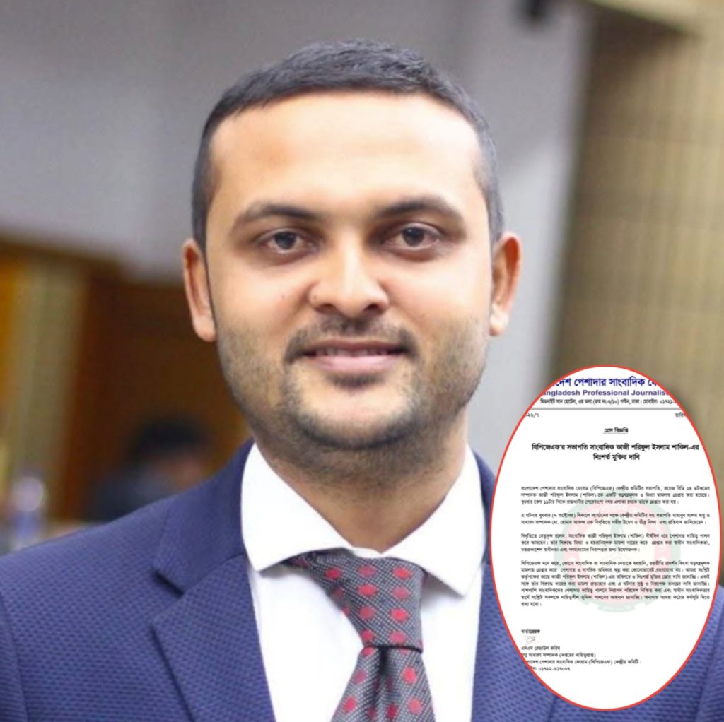সাংবাদিক কাজী শরিফুল ইসলাম শাকিলের মুক্তির দাবি বিপিজেএফের
