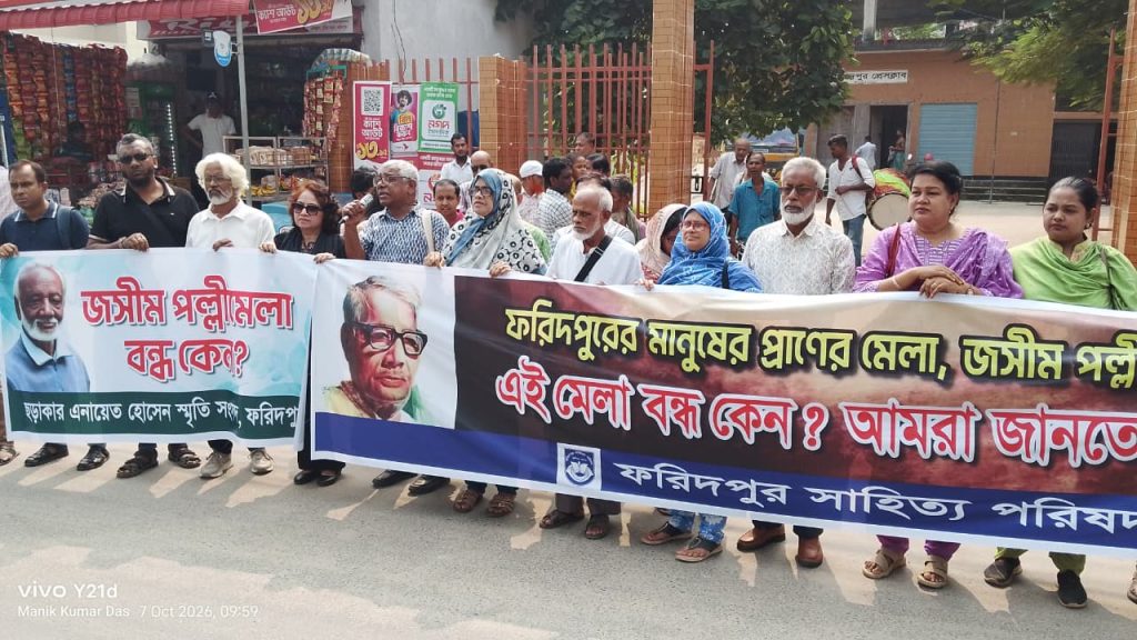 ফরিদপুরে জসীম পল্লী মেলা চালুর দাবিতে মানববন্ধন ও স্মারকলিপি