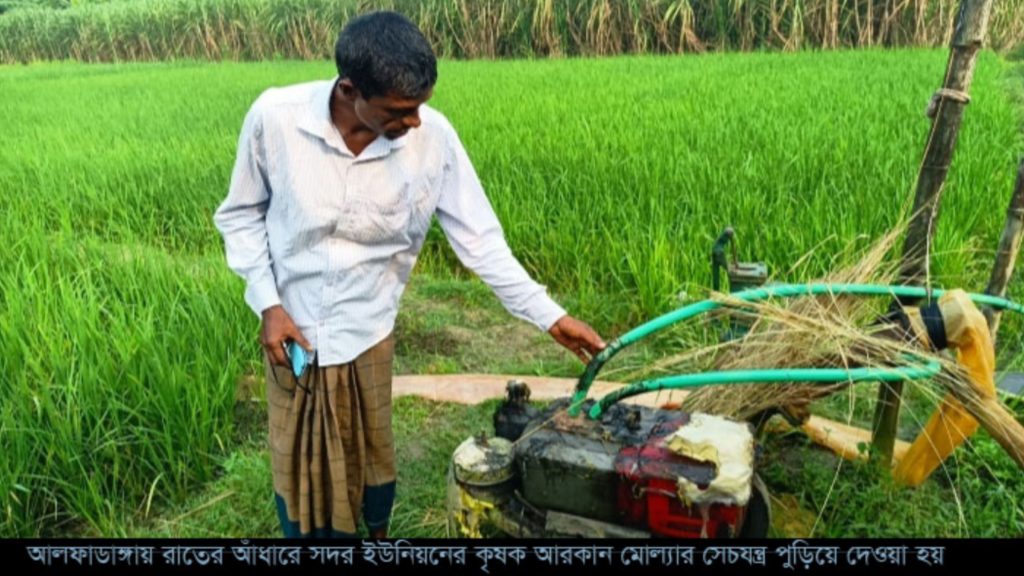 ফরিদপুরের আলফাডাঙ্গায় রাতের আঁধারে কৃষকের দুটি সেচযন্ত্র পুড়িয়ে দিলো দুর্বৃত্তরা
